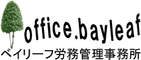 ベイリーフ労務管理事務所